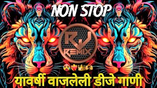 खतरनाक वाजणारी डिजे गाणी | dj remix songs | Marathi HINDI dj songs | dj mix | non stop dj songs