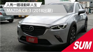 #已售出【SUM中古車】2018年 MAZDA CX-3小改款☑免鑰匙☑中控(導航/倒車/藍芽)☑盲點☑車偏☑SCBS-F☑電子手煞☑定速☑防滑☑胎壓☑LED(日行/頭尾燈) (屏東)