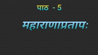 2nd PUC ,  Sanskrit , Lesson- 5 ( महाराणाप्रताप: )