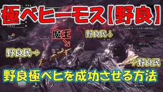 野良で極ベヒーモスを高確率でクリアできる方法解説！実践動画もあるよ！【モンスターハンターワールド(MHW)】