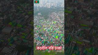 কড়াইল বস্তি ঢাকার ভেতর এ যেন এক অন্য শহর