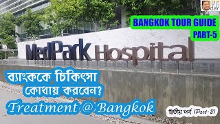 Medpark Hospital | Thailand Medical Treatment| Bangkok Healthcare system | Bangkok Travel Guide| P-2