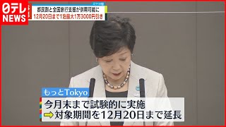 【もっとTokyo】 ｢全国旅行支援｣との併用  12月20日まで