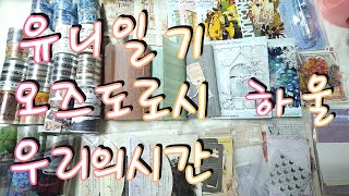 🍓유니일기 오즈도로시 우리의시간 하울🍎  |다꾸 |하울 |빈티지다꾸 |haul |unboxing | journaling |vintagejournal |scrapbooking