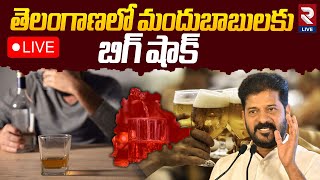 🔴LIVE: తెలంగాణలో మందుబాబులకు బిగ్ షాక్ | CM Revanth Reddy | Liquor Rates | RTV