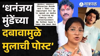 Karuna Munde on Dhananjay Munde: लेकाची वडिलांच्या बाजूनं पोस्ट, करुणा मुंडे काय म्हणाल्या? | Beed