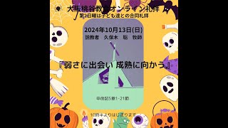 弱さに出会い 成熟に向かう　久保木聡牧師　 2024.10.13　大阪桃谷教会礼拝