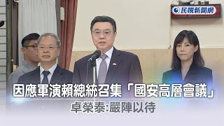 快新聞／因應軍演賴總統召集「國安高層會議」 　卓榮泰：嚴陣以待－民視新聞