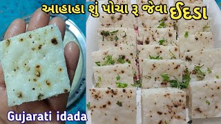 ઠંડી માં ગરમાગરમ રૂજેવા પોચા ઘરે બનાવો ઇદડા | Surti Idada Recipe | White khatta Dhokla | Idra recipe