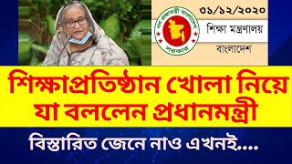 শিক্ষাপ্রতিষ্ঠান খোলা নিয়ে বললেন প্রধানমন্ত্রী| Education News Today BD|শিক্ষা প্রতিষ্ঠান কবে খুলবে|