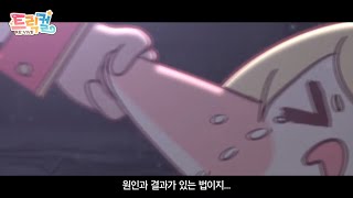 [트릭컬 리바이브 🎬 테마극장] 기기묘묘 롤렛 커넥션 PV