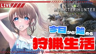 【モンハンワールド】今日から始める狩猟生活inMHW🦖🌟【Vtuber/ちゅり】