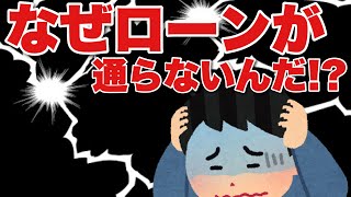 【ローン審査が通らない】なぜ？審査が通らないのか⁉⑨