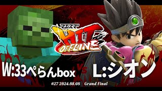 マエスマ'HIT#27[GF] W:33ぺらんbox(ゾンビ) VS L:シオン(勇者) #スマブラSP #マエスマ