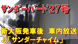 【車内放送】特急サンダーバード27号（683系　富山行　サンダーチャイム　　　　 　　　　　　　新大阪発車後）