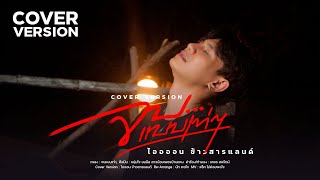 จบแบบเท่ๆ - ไอออน กลวัชร 【Cover Version】| Original - หนุ่มโจ ยมนิล