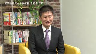 SAT　電験三種4科目　合格者　吉川様「テキストが薄いので、勉強が取り組みやすかったです。挫折することなく続けることが出来ました」