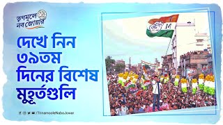 DAY 39 Highlights | Jono Sanjog Yatra | Howrah | Trinamoole Nabo Jowar