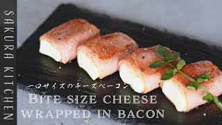 簡単おつまみレシピ【一口サイズのチーズベーコン巻きの作り方〜 Bite size cheese wrapped in bacon recipe】