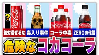 コーラを飲んで死亡！？絶対にやってはいけない危険なコーラの飲み方【ゆっくり解説】