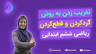 تقریب زدن به روش گردکردن و قطع‌کردن ریاضی ششم ابتدایی