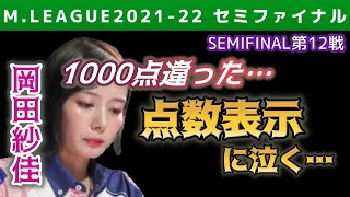 【Mリーグ・岡田紗佳】300・500で逆転トップと仕掛けたが・・・【M.LEAGUE2021-22セミファイナル第12戦切り抜き】