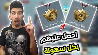 شرح طريقة الحصول على هاشتاغ طلقة طويلة المدى🔫 و رامي_قنابل اليدوية 💣بكل سهولة | PUBG MOBILE