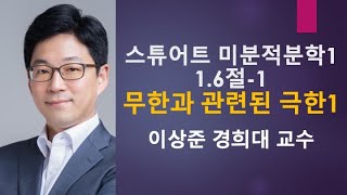 스튜어트 미분적분학1: 1.6절-1 무한과 관련된 극한1 [미적분학, 미적분]