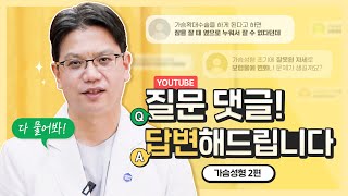 가슴수술 후 잘못된 자세가 보형물에 영향을 미칠까요? 👨‍⚕️