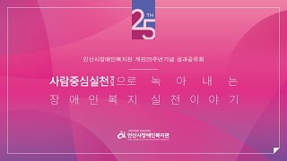 241028_개관25주년기념 성과공유회 (현장토크)