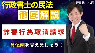 【行政書士試験対策】詐害行為取消請求は具体例を覚えよう！  #行書塾