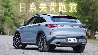 蘋果試駕｜Infiniti QX55形象勾人魂　精湛身手搭舒暢動力更教人愉悅