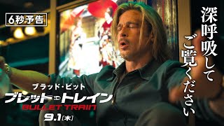 ＜ちょっと疲れた皆さんへ＞編『ブレット・トレイン』6秒予告 9月1日（木）全国の映画館で公開