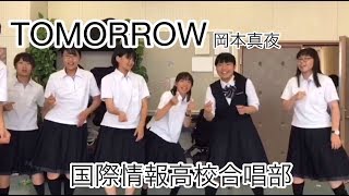 〈国際情報高校合唱部 25期が歌う〉TOMORROW　岡本真夜