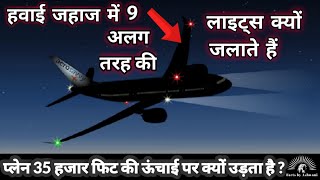 हवाई जहाज में 9 तरह की लाइट्स क्यों जलाते हैं|why do airplanes have 9different lights on the outside