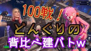 1/10【どんぐりの背比べ建バト100戦！withしわわん】コケチェリーの気まぐれFORTNITE！