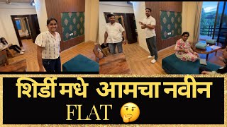 शिर्डी मधे आमचा नवीन Flat  🤔| Shirdi vlog | vlog 16 |