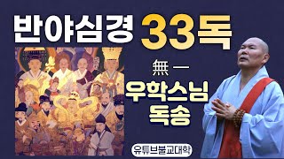 반야심경 33독(우학스님 독송)