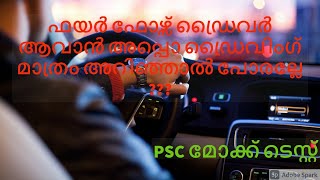 PSC മോക്ക് ടെസ്റ്റ് ഫയർ ഫോഴ്സ് ഡ്രൈവർ