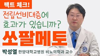 남자한테 참 좋다는 쏘팔메토, 그 효능은?