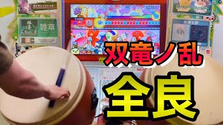 【太鼓の達人】  双竜ノ乱ついに全良へ…  (あべこべ) 【太鼓の達人 ニジイロver.】