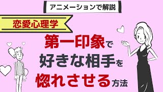 【 ハロー効果 】好きな相手を第一印象で惚れさせる方法！