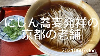 【京都の老舗蕎麦屋】にしん蕎麦の発祥のお蕎麦屋「松葉」さんで、にしん蕎麦を食べてみた。