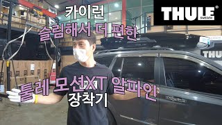 [THULE] 슬림해서 더 편한 툴레 모션 XT 알파인 카이런 장착