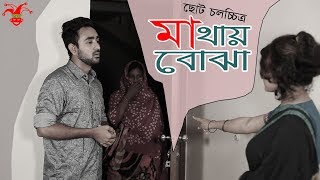 Mathai Bojha || মাথায় বোঝা || Bengali Shortfilm 2017 || Prank King Entertainment