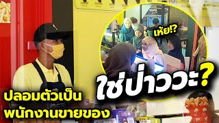 ใช่ยูทูปเบอร์ป่าววะ? แกล้งปลอมตัวเป็นพนักงานขายของ [แกล้งไปทั่ว EP.1]