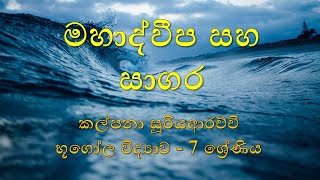 මහාද්වීප සහ සාගර - Continents and Oceans - Geography - Grade 7 (Sinhala)