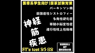 26-82　神経筋疾患　パーキンソン病　筋強直性ジストロフィー　多発性硬化症　脊髄小脳変性症　進行性核上性麻痺