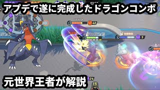 アプデで遂に完成したガブリアスの真のドラゴンコンボ！元世界王者が解説【ポケモンユナイト】