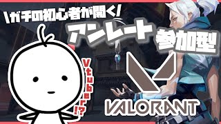 【VALORANT参加型】初見さんも歓迎!! ガチの初心者が開く参加型アンレート!!【たここ/Vtuber】